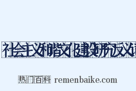社会主义和谐文化建设研究反义词是什么意思的图片